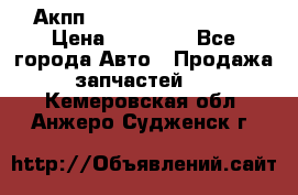 Акпп Range Rover evogue  › Цена ­ 50 000 - Все города Авто » Продажа запчастей   . Кемеровская обл.,Анжеро-Судженск г.